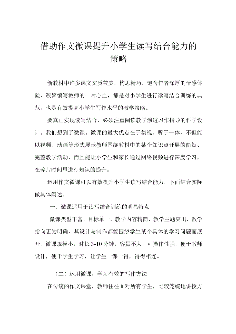 借助作文微课提升小学生读写结合能力的策略.docx_第1页