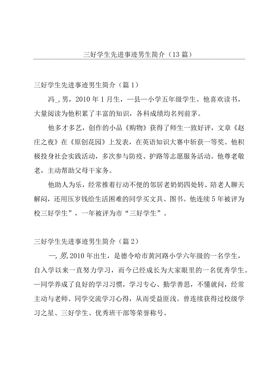 三好学生先进事迹男生简介(13篇).docx_第1页