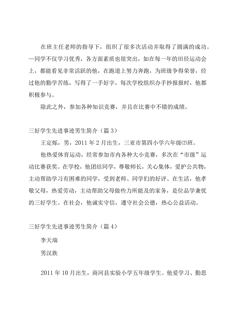 三好学生先进事迹男生简介(13篇).docx_第2页