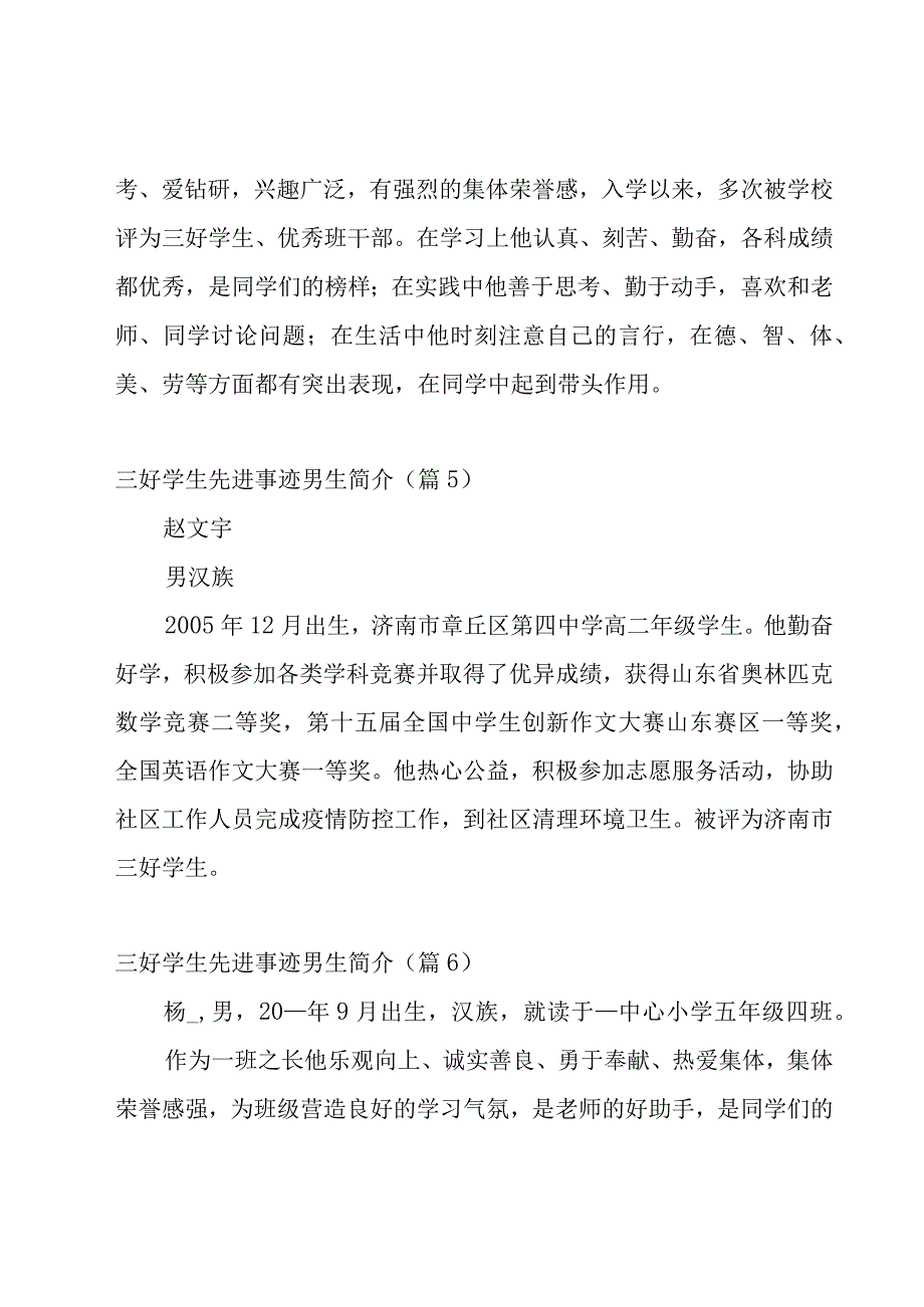 三好学生先进事迹男生简介(13篇).docx_第3页