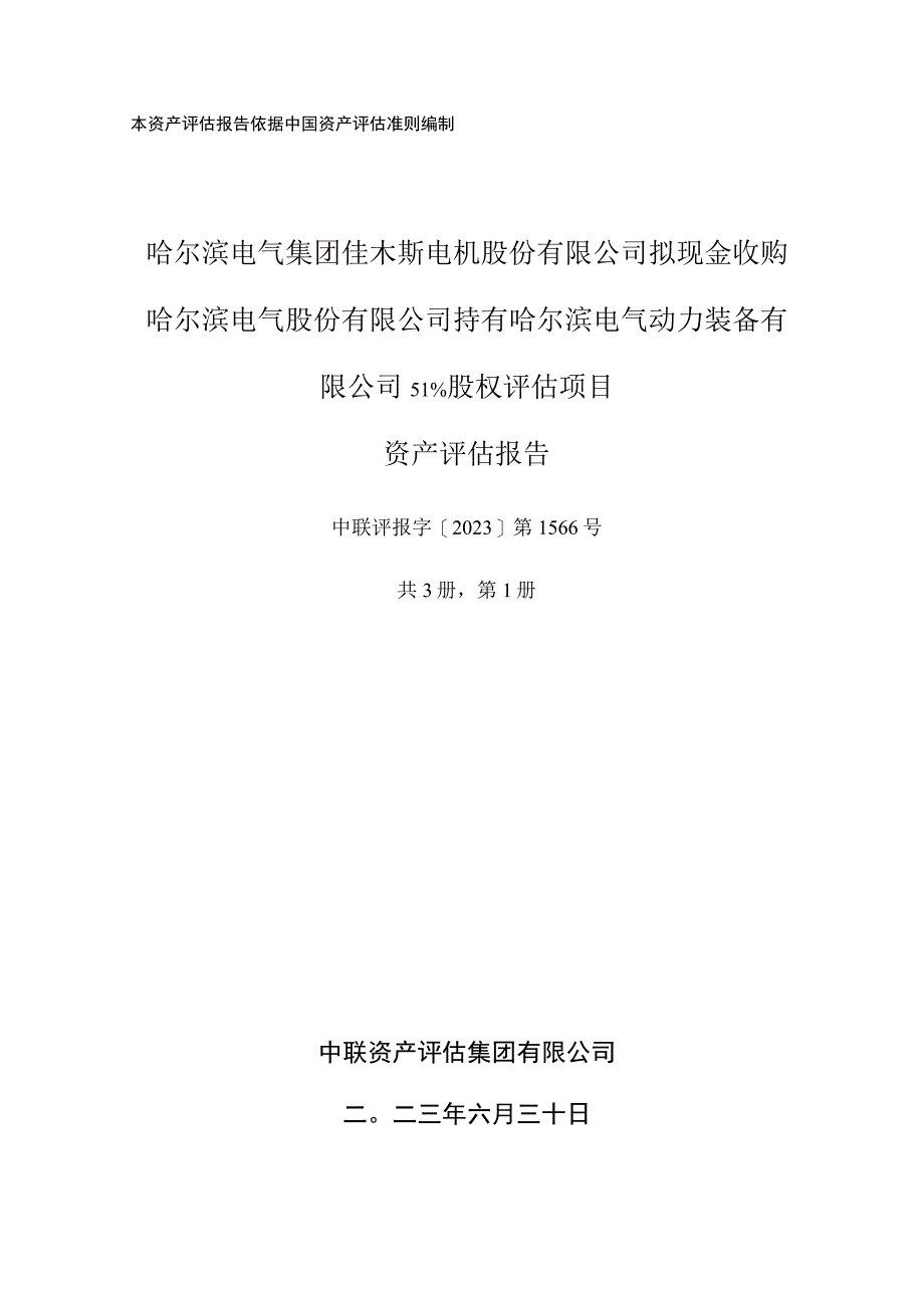 佳电股份：哈尔滨电气集团佳木斯电机股份有限公司拟现金收购哈尔滨电气股份有限公司持有哈尔滨电气动力装备有限公司51%股权评估项目资产评估报告.docx_第1页