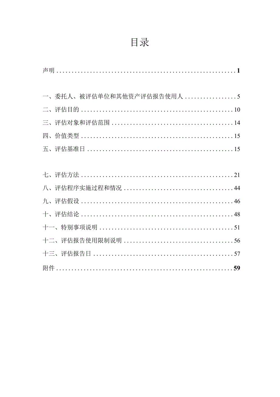 佳电股份：哈尔滨电气集团佳木斯电机股份有限公司拟现金收购哈尔滨电气股份有限公司持有哈尔滨电气动力装备有限公司51%股权评估项目资产评估报告.docx_第2页