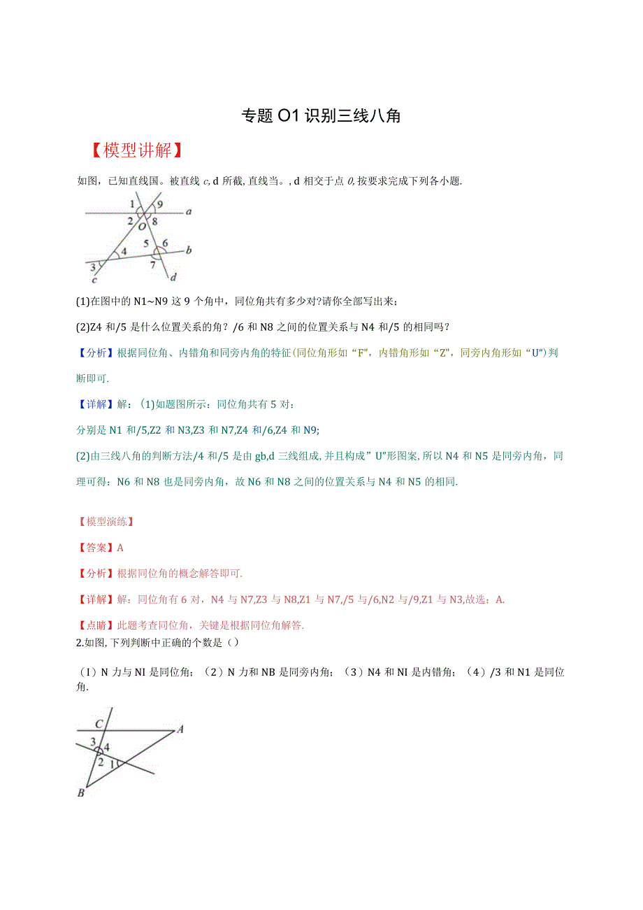 《识别三线八角》专题练习：重点题型（解析版）.docx_第1页