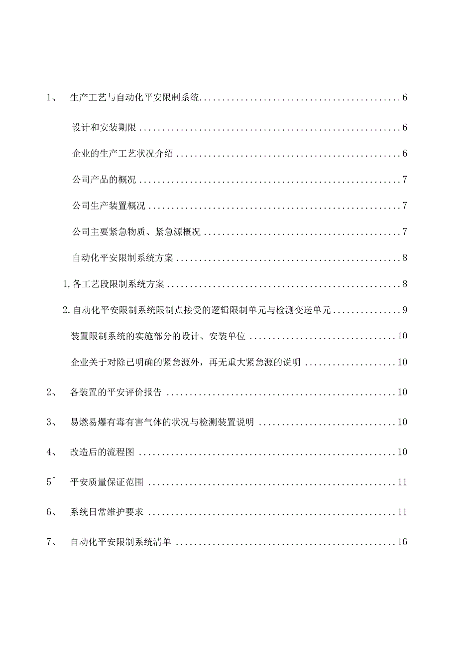 上虞市东海化工有限公司自动化安全控制系统安全技术报告书.docx_第2页