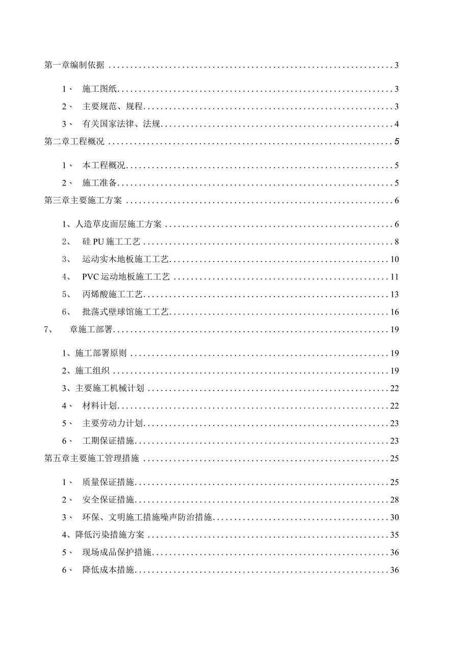 体育场施工组织设计11.docx_第1页