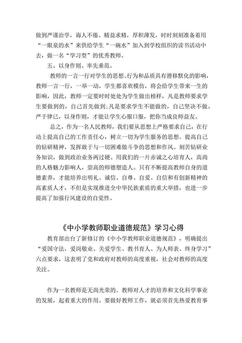 《中小学教师职业道德规范》及学习心得体会.docx_第3页