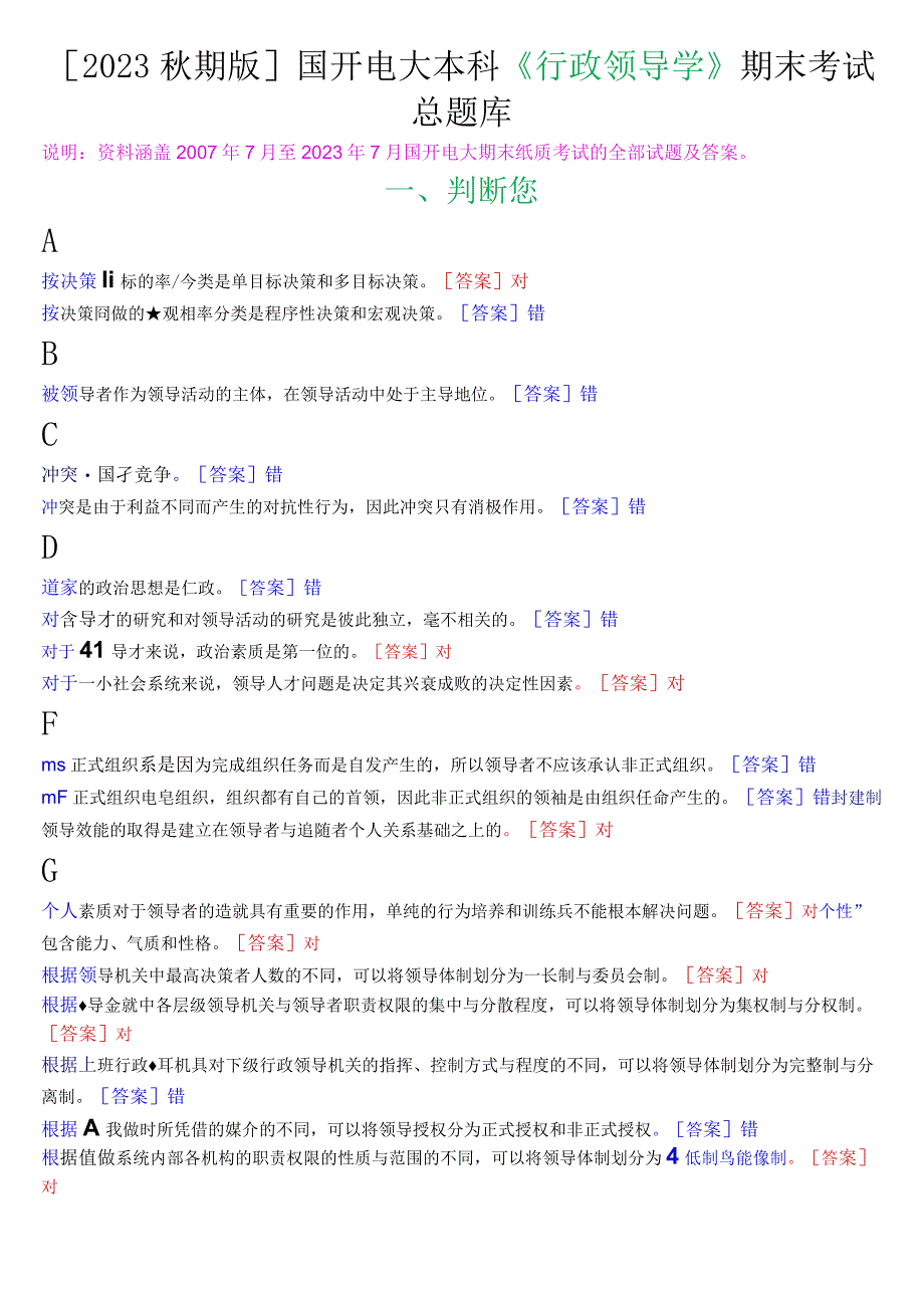 [2023秋期版]国开电大本科《行政领导学》期末考试总题库.docx_第1页