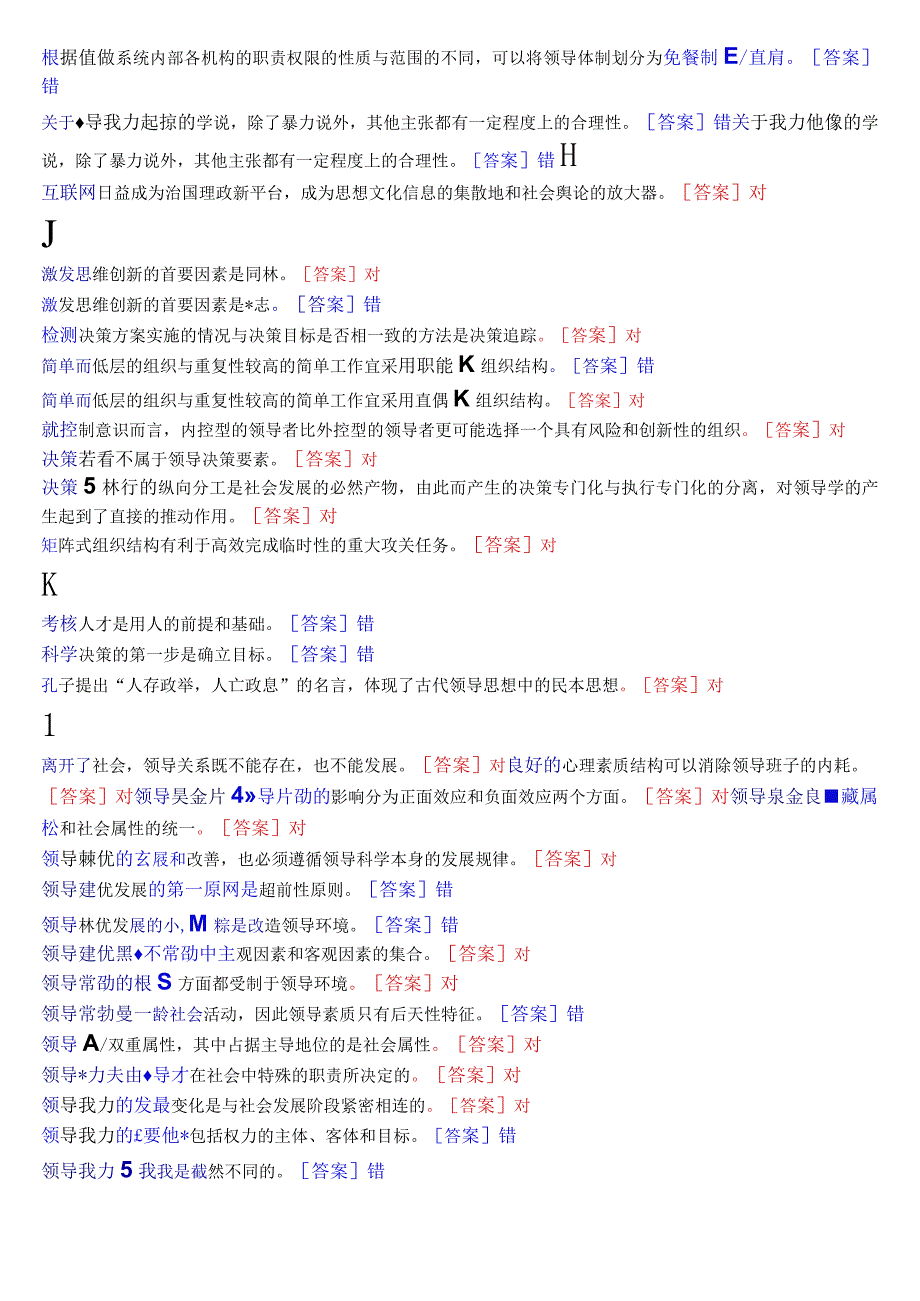 [2023秋期版]国开电大本科《行政领导学》期末考试总题库.docx_第2页