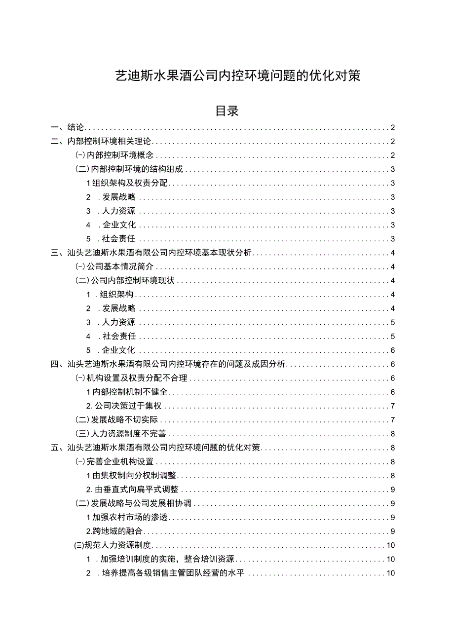 【2023《艺迪斯水果酒公司内控环境问题的优化对策》7800字】.docx_第1页