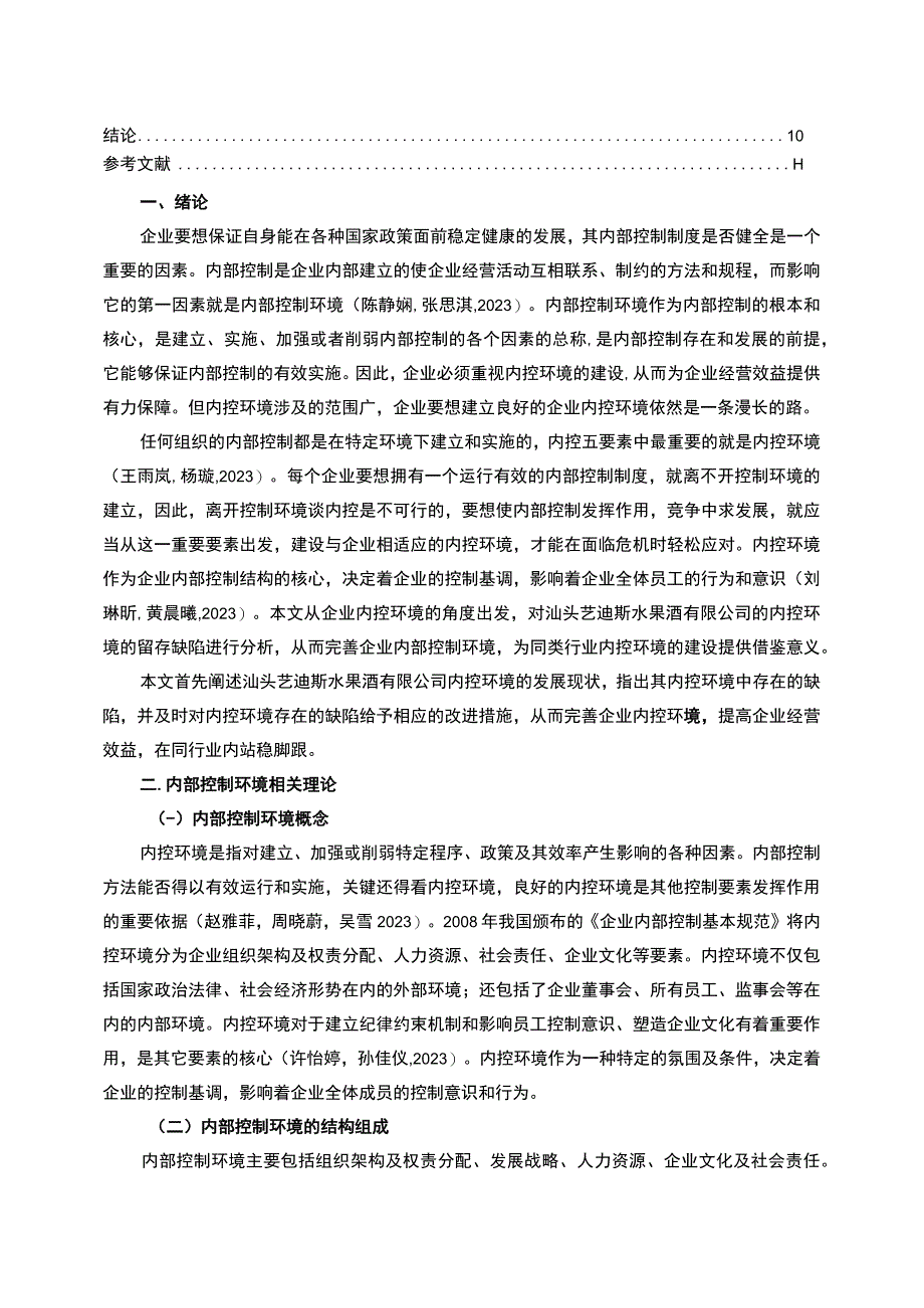 【2023《艺迪斯水果酒公司内控环境问题的优化对策》7800字】.docx_第2页