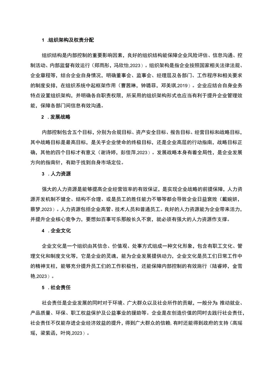 【2023《艺迪斯水果酒公司内控环境问题的优化对策》7800字】.docx_第3页