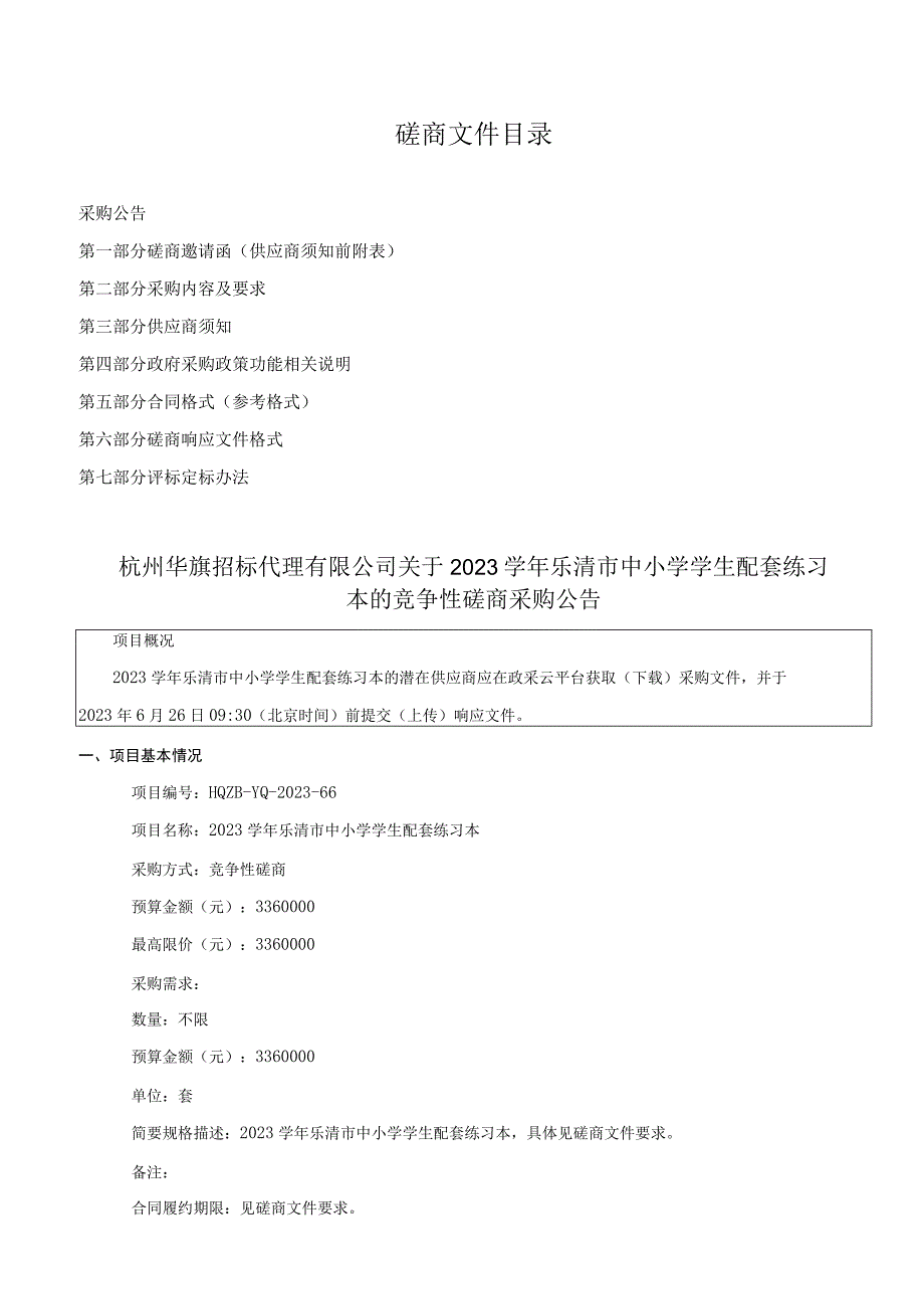 中小学学生配套练习本招标文件.docx_第2页