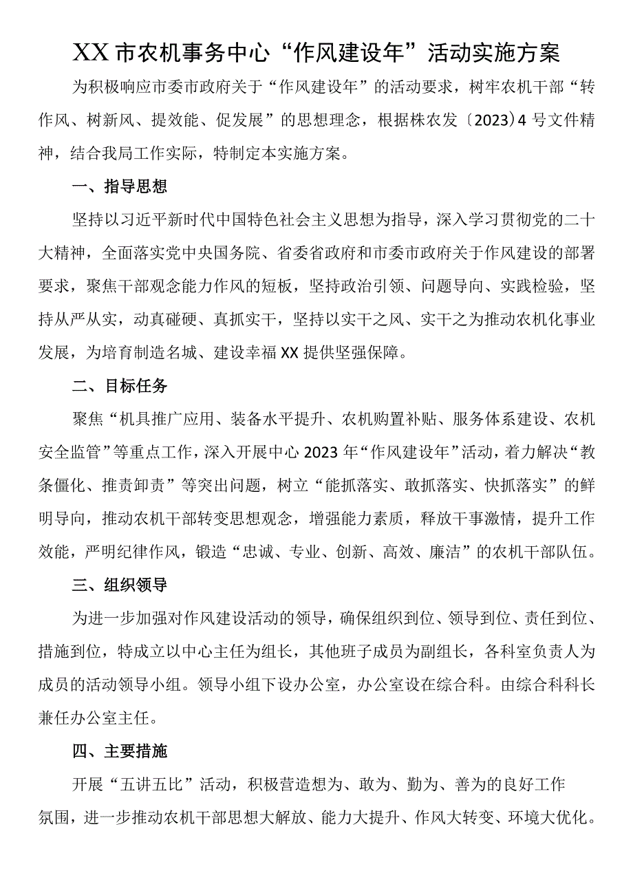 XX市农机事务中心“作风建设年”活动实施方案.docx_第1页