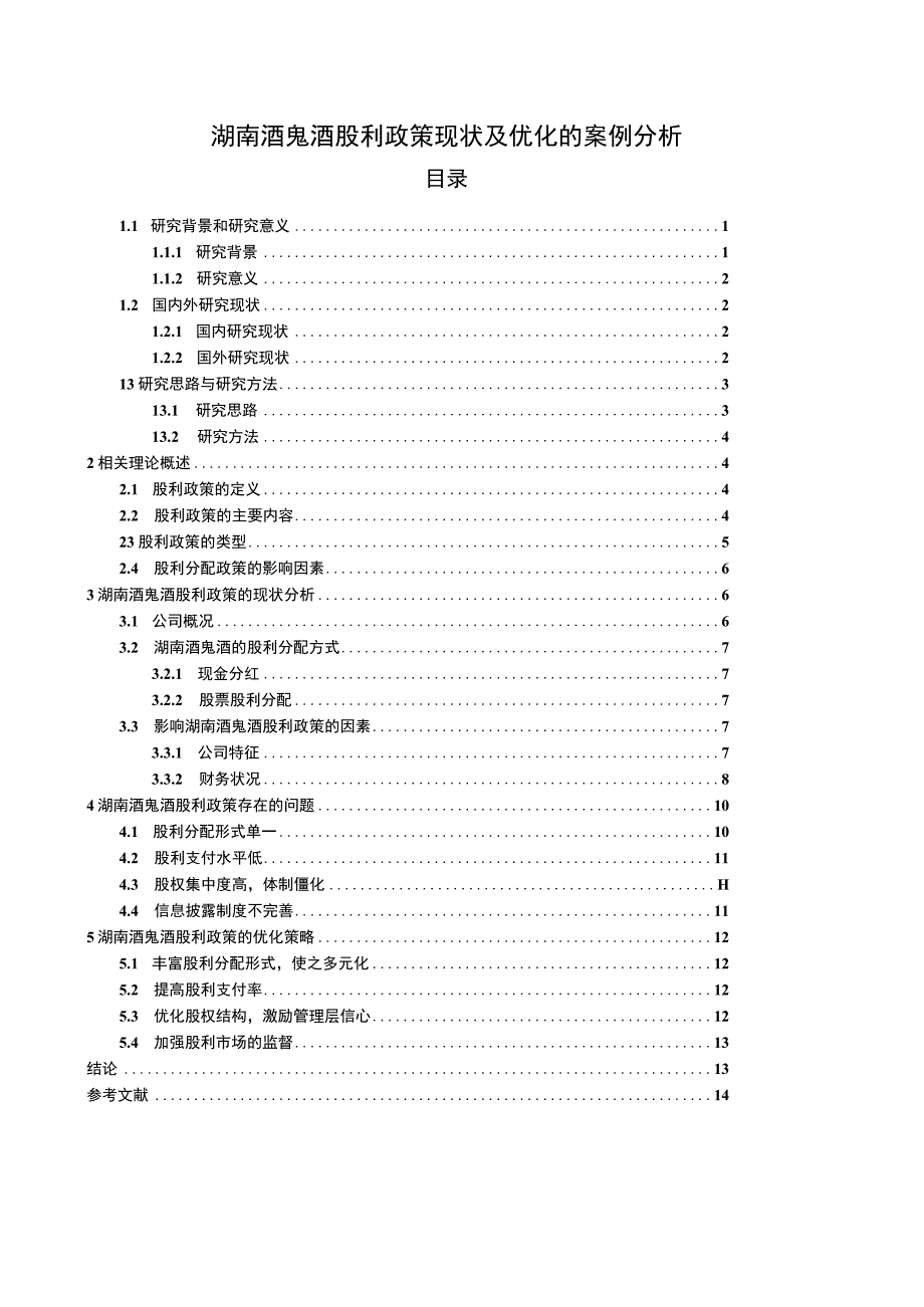 【2023《酒鬼酒股利政策现状及优化的案例分析》9400字（论文）】.docx_第1页