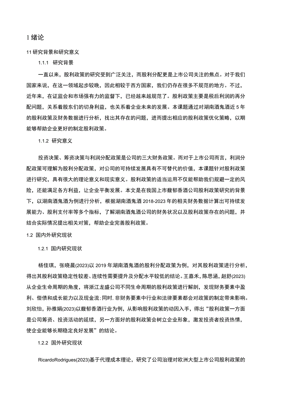 【2023《酒鬼酒股利政策现状及优化的案例分析》9400字（论文）】.docx_第2页