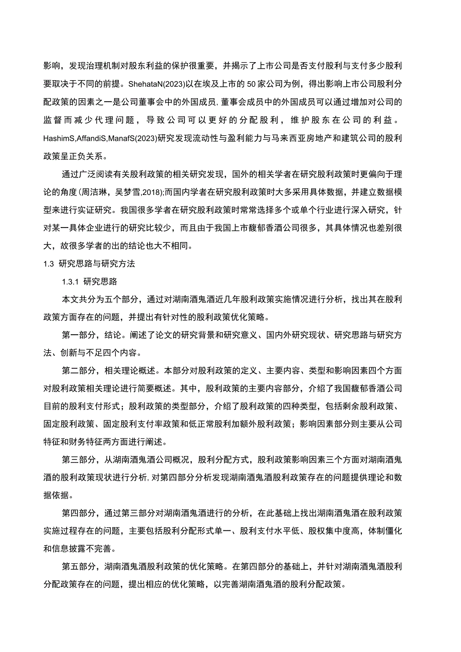 【2023《酒鬼酒股利政策现状及优化的案例分析》9400字（论文）】.docx_第3页