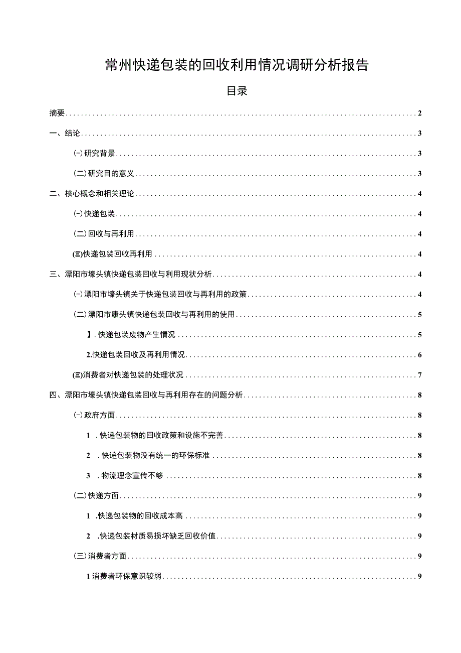 【2023《常州快递包装的回收利用情况调研分析报告》】11000字.docx_第1页