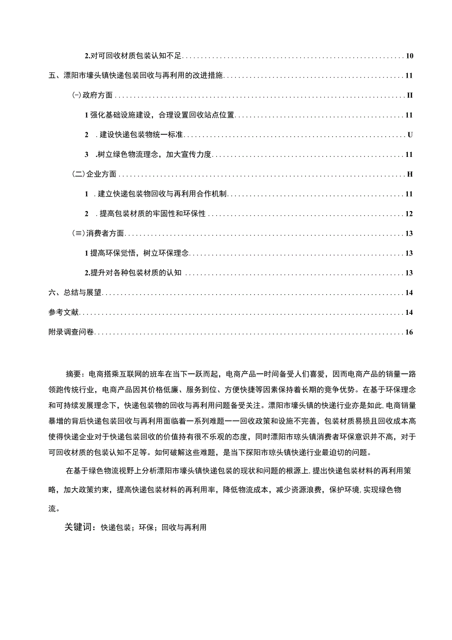 【2023《常州快递包装的回收利用情况调研分析报告》】11000字.docx_第2页