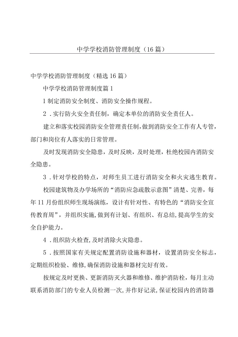 中学学校消防管理制度（16篇）.docx_第1页