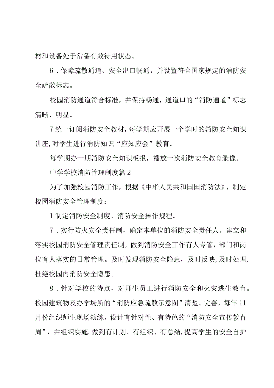 中学学校消防管理制度（16篇）.docx_第2页