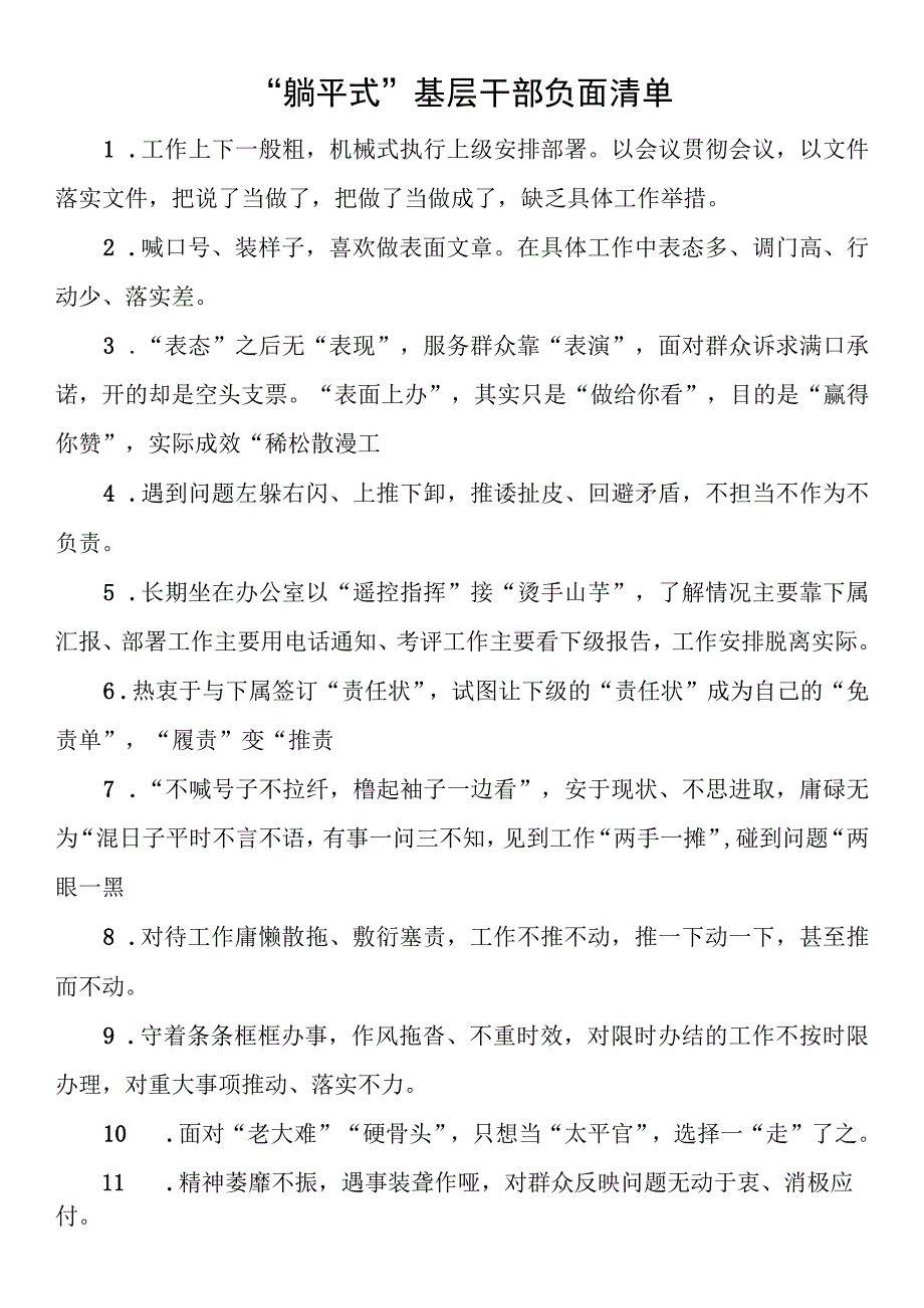 “躺平式”基层干部负面清单.docx_第1页