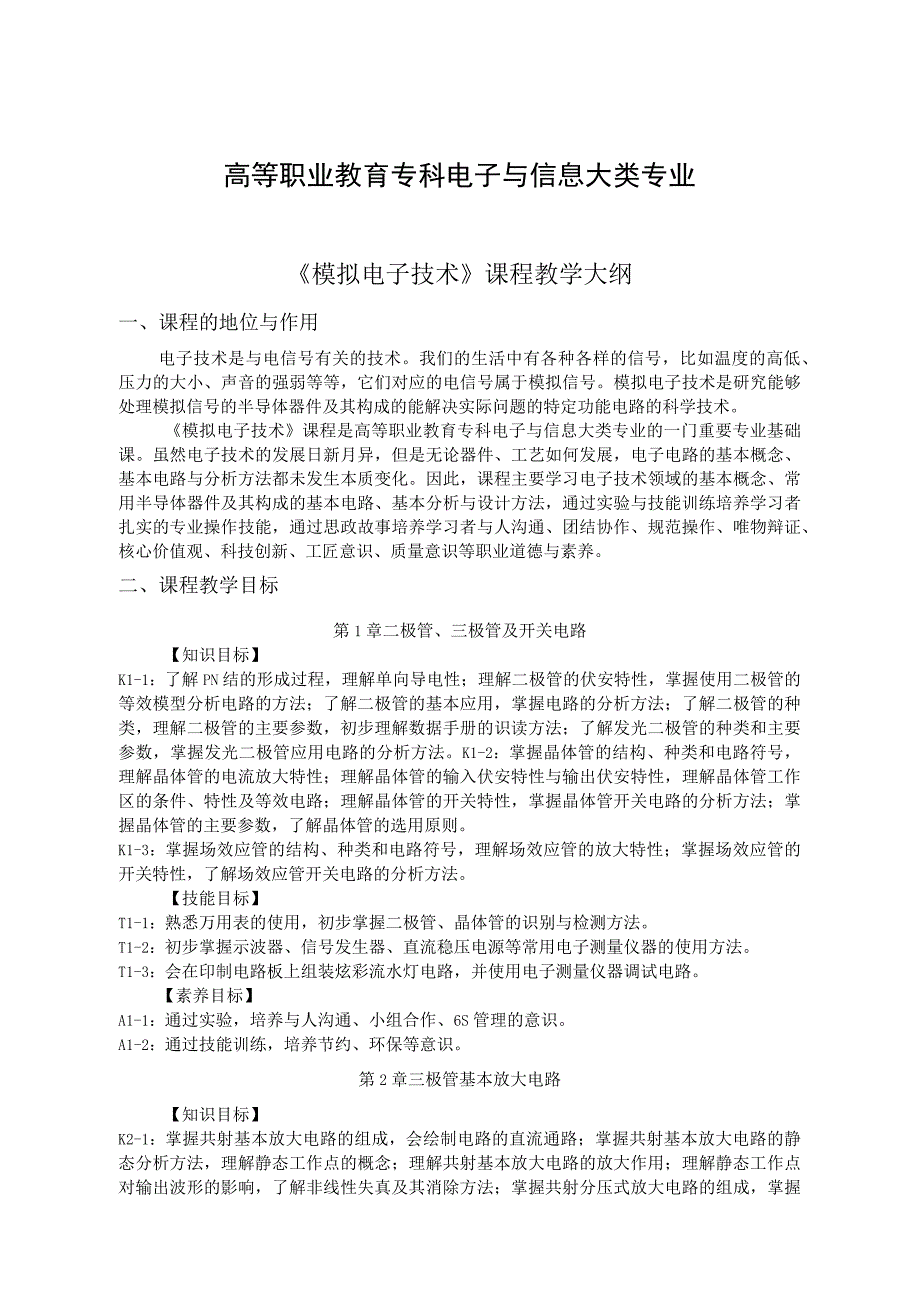 《模拟电子技术》课程教学大纲与授课计划（余娟高职电子与信息大类专业）余娟.docx_第1页