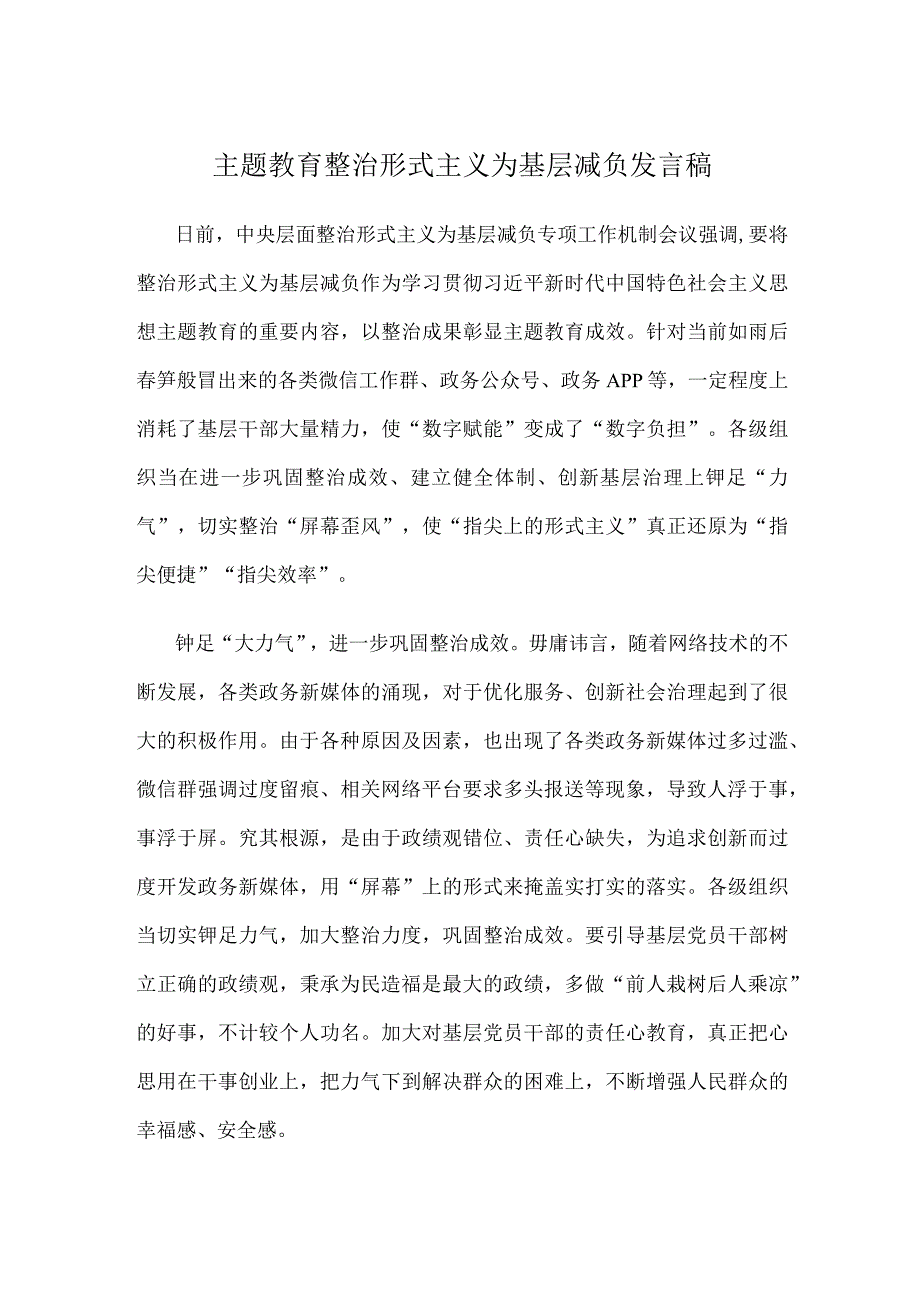 主题教育整治形式主义为基层减负发言稿.docx_第1页