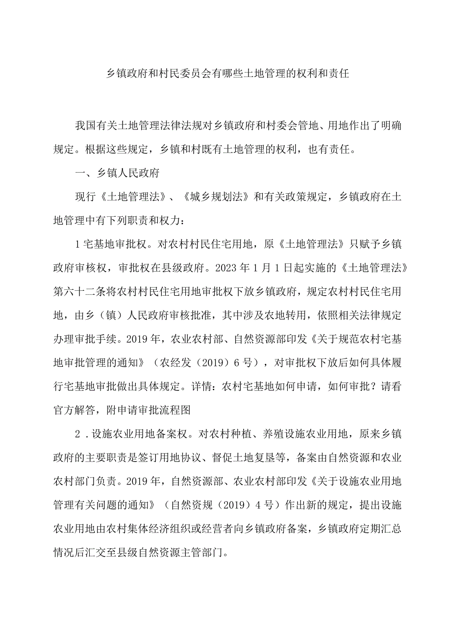 乡镇政府和村民委员会有哪些土地管理的权利和责任.docx_第1页