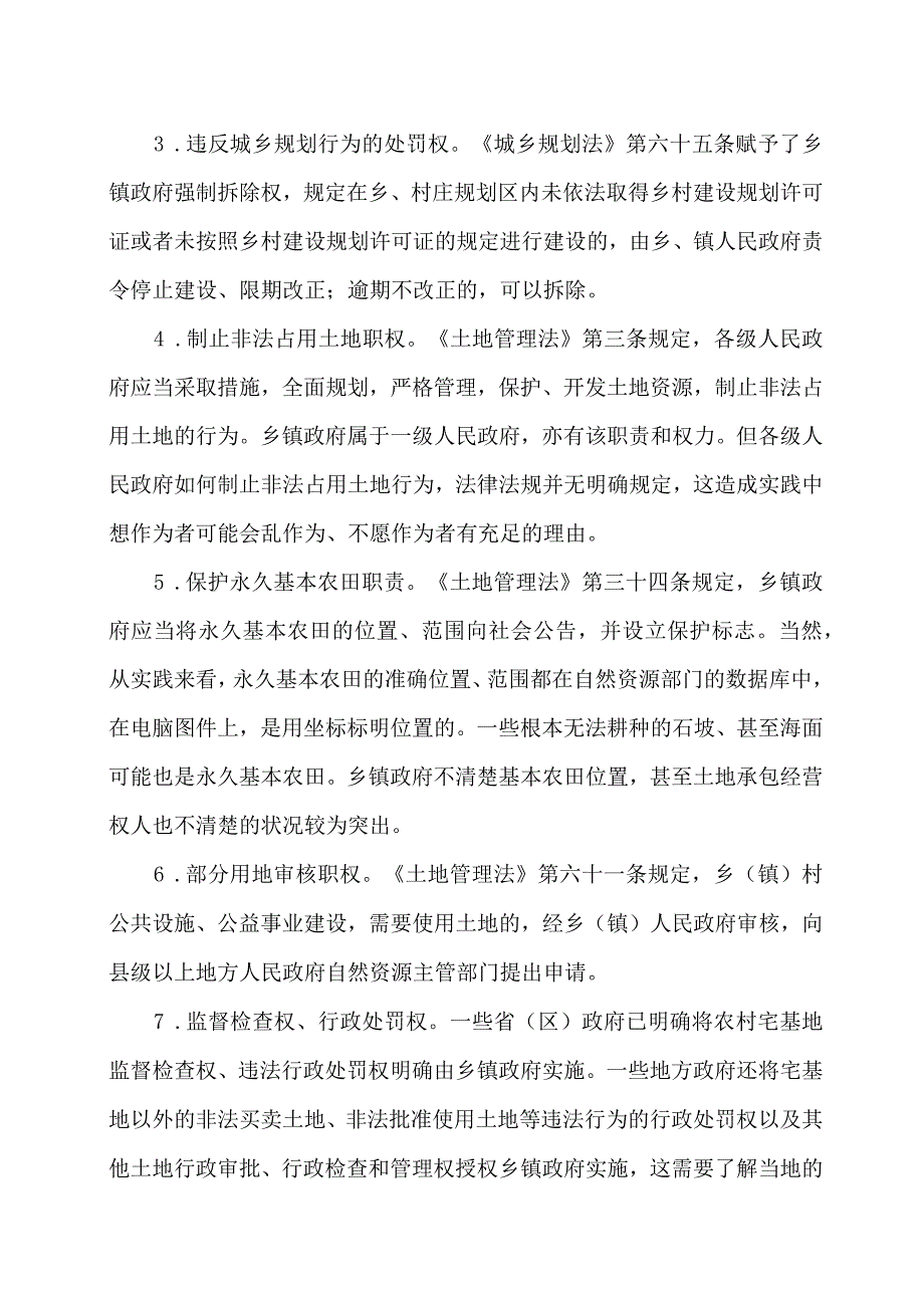 乡镇政府和村民委员会有哪些土地管理的权利和责任.docx_第2页