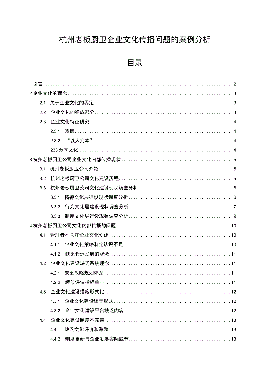 【2023《老板厨卫企业文化传播问题的案例分析》12000字附问卷】.docx_第1页