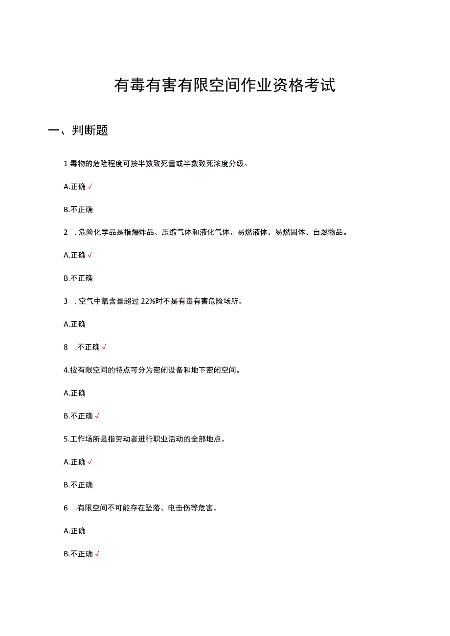 2023有毒有害有限空间作业资格考试.docx_第1页