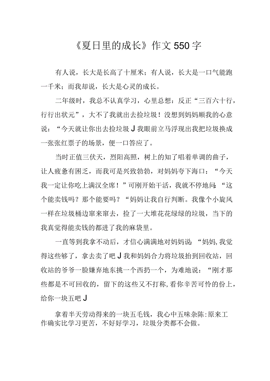 《夏日里的成长》作文550字.docx_第1页