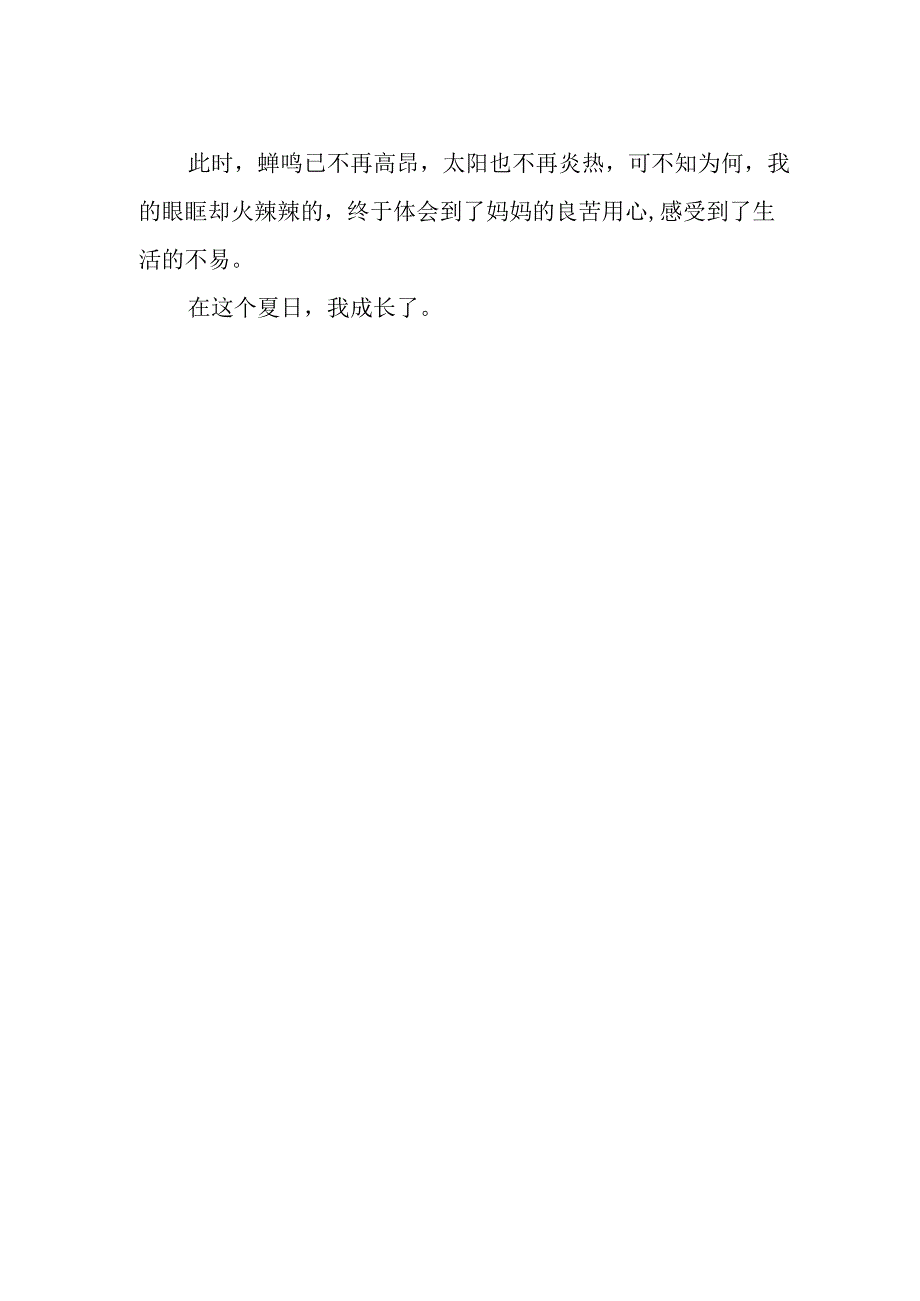 《夏日里的成长》作文550字.docx_第2页