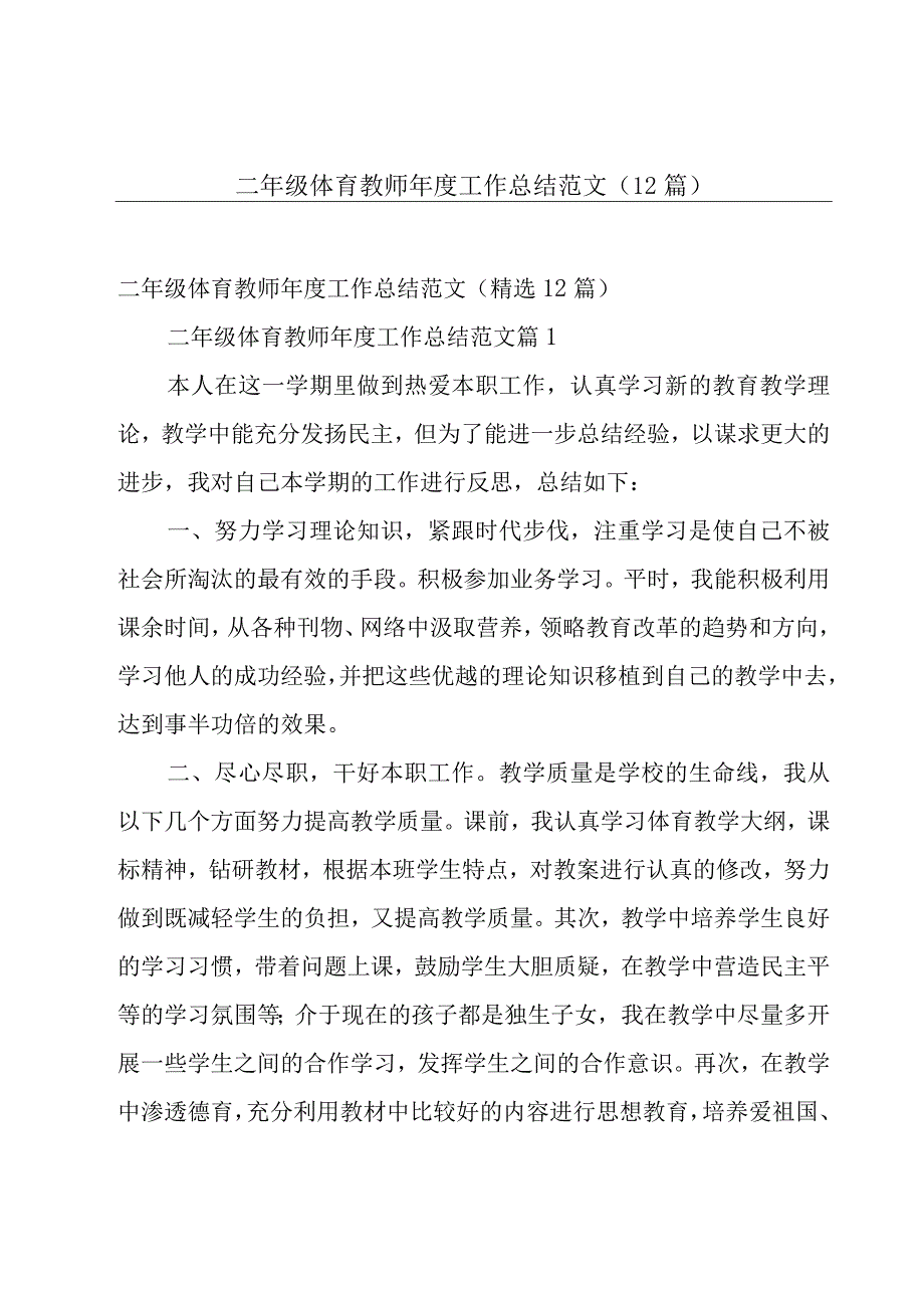 二年级体育教师年度工作总结范文（12篇）.docx_第1页