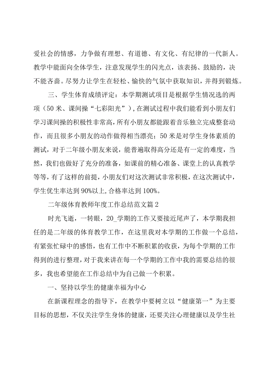 二年级体育教师年度工作总结范文（12篇）.docx_第2页