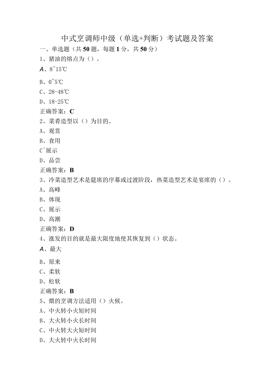 中式烹调师中级（单选+判断）考试题及答案.docx_第1页