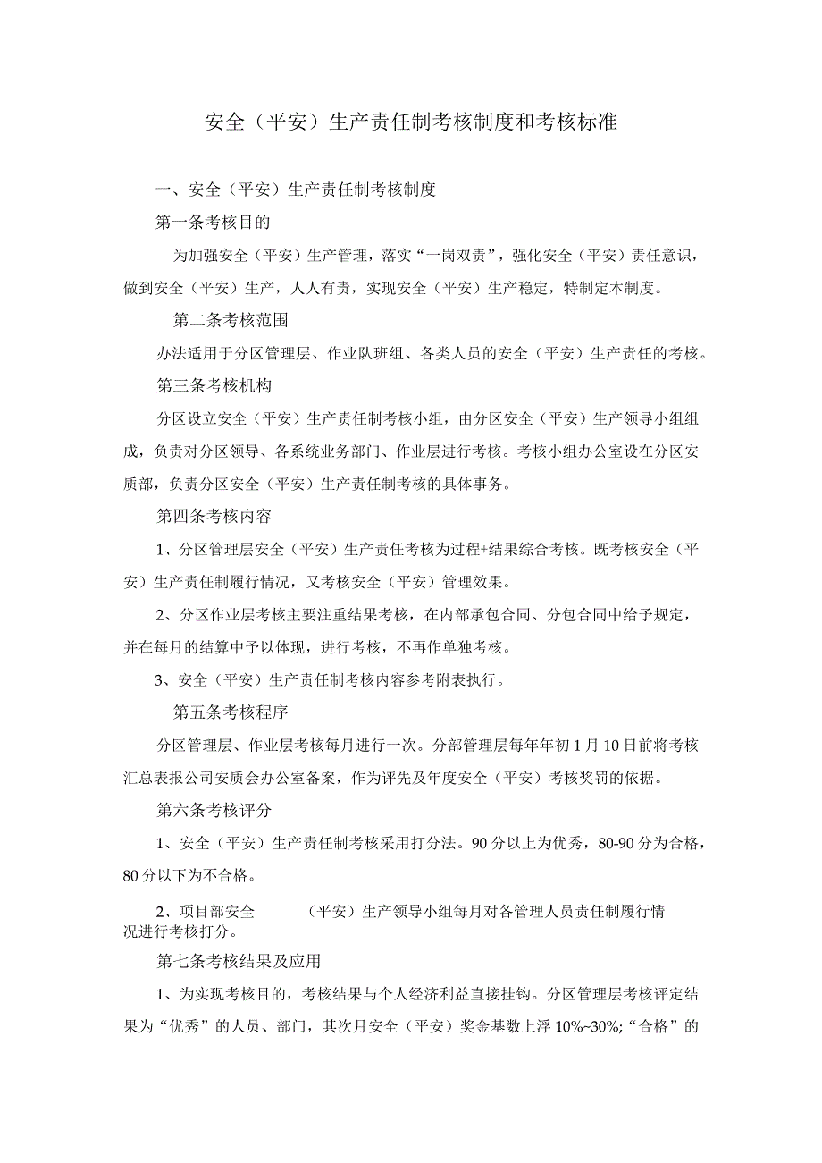 【履职清单】安全生产责任制考核制度和考核标准（21页）.docx_第1页