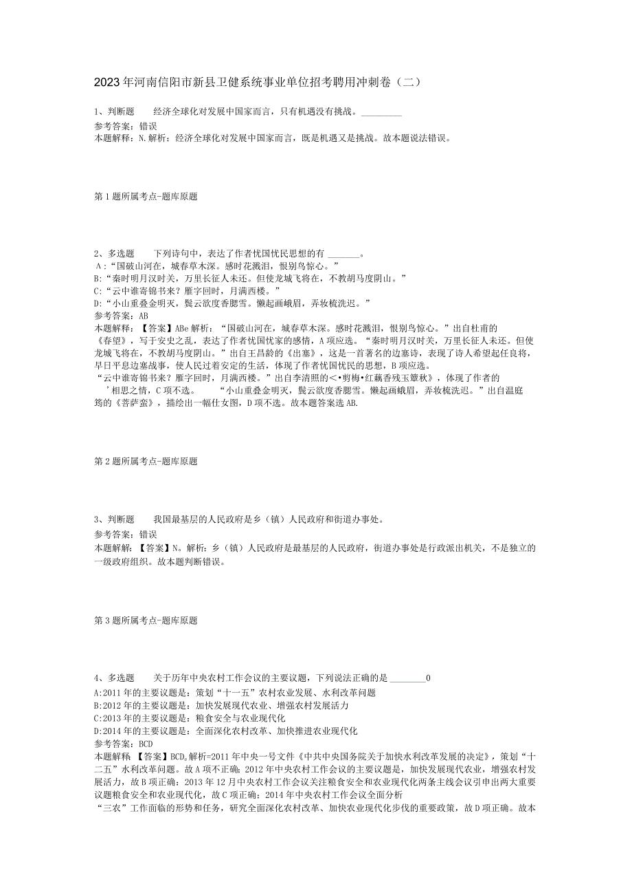 2023年河南信阳市新县卫健系统事业单位招考聘用冲刺卷(二).docx_第1页