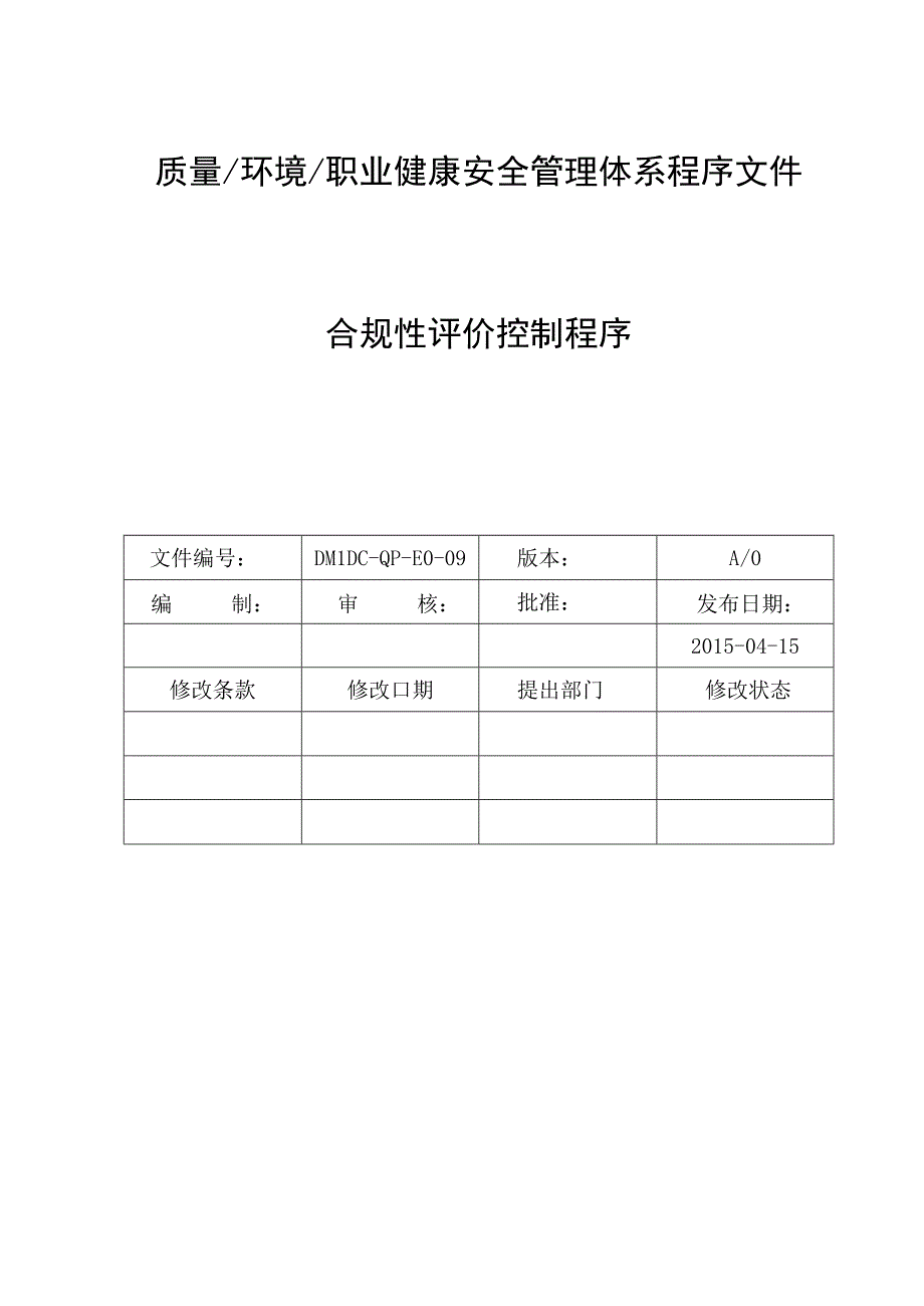 46-16949(2016版)合规性控制程序.docx_第1页