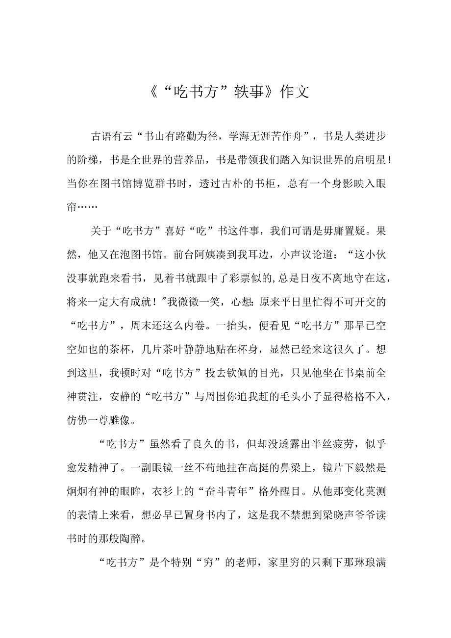 《“吃书方”轶事》作文.docx_第1页