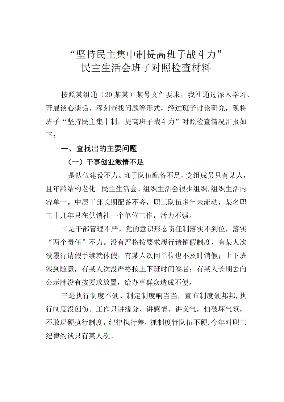 “坚持民主集中制提高班子战斗力”民主生活会班子对照检查材料.docx_第1页