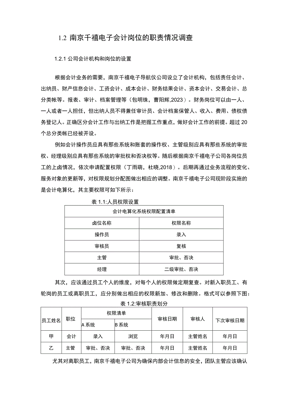 【2023《公司会计岗位的职责设计—以南京千禧电子导航仪公司为例》6400字】.docx_第2页