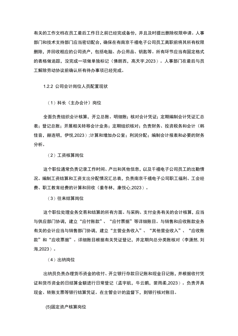 【2023《公司会计岗位的职责设计—以南京千禧电子导航仪公司为例》6400字】.docx_第3页