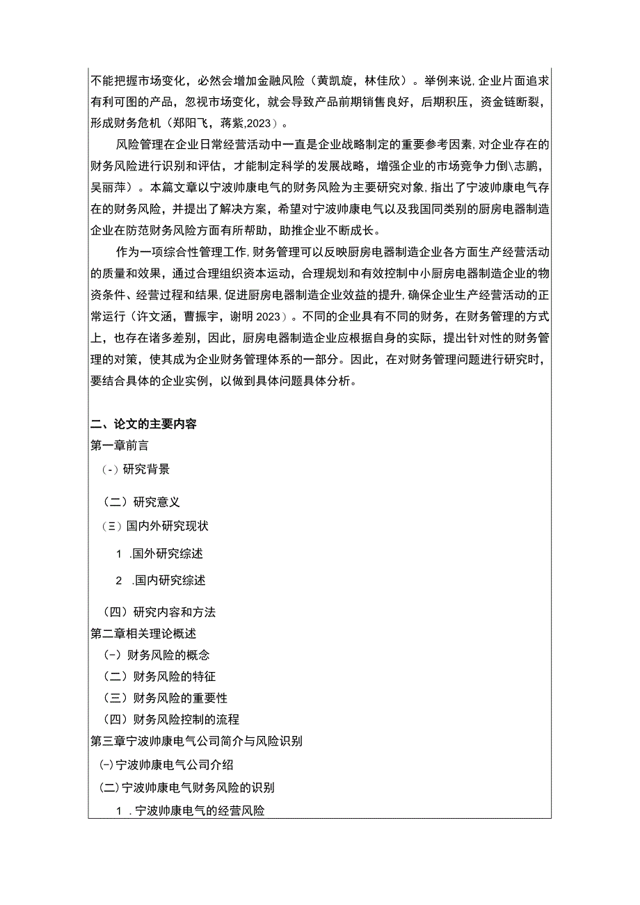 【2023《樱花电器电气财务风险管理问题分析开题报告+论文》11000字】.docx_第2页