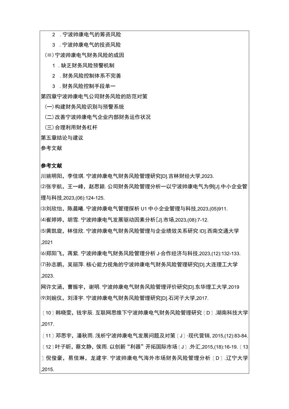 【2023《樱花电器电气财务风险管理问题分析开题报告+论文》11000字】.docx_第3页