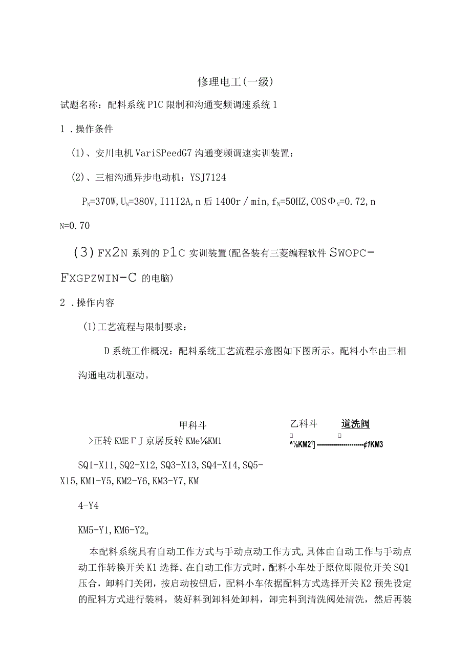 上海高级技师考试试题-配料系统PLC控制和交流变频调速控制系统.docx_第1页