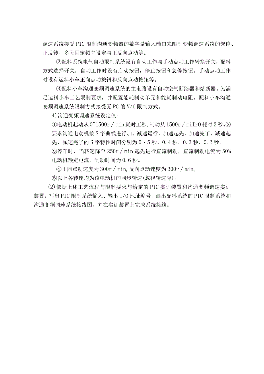 上海高级技师考试试题-配料系统PLC控制和交流变频调速控制系统.docx_第3页