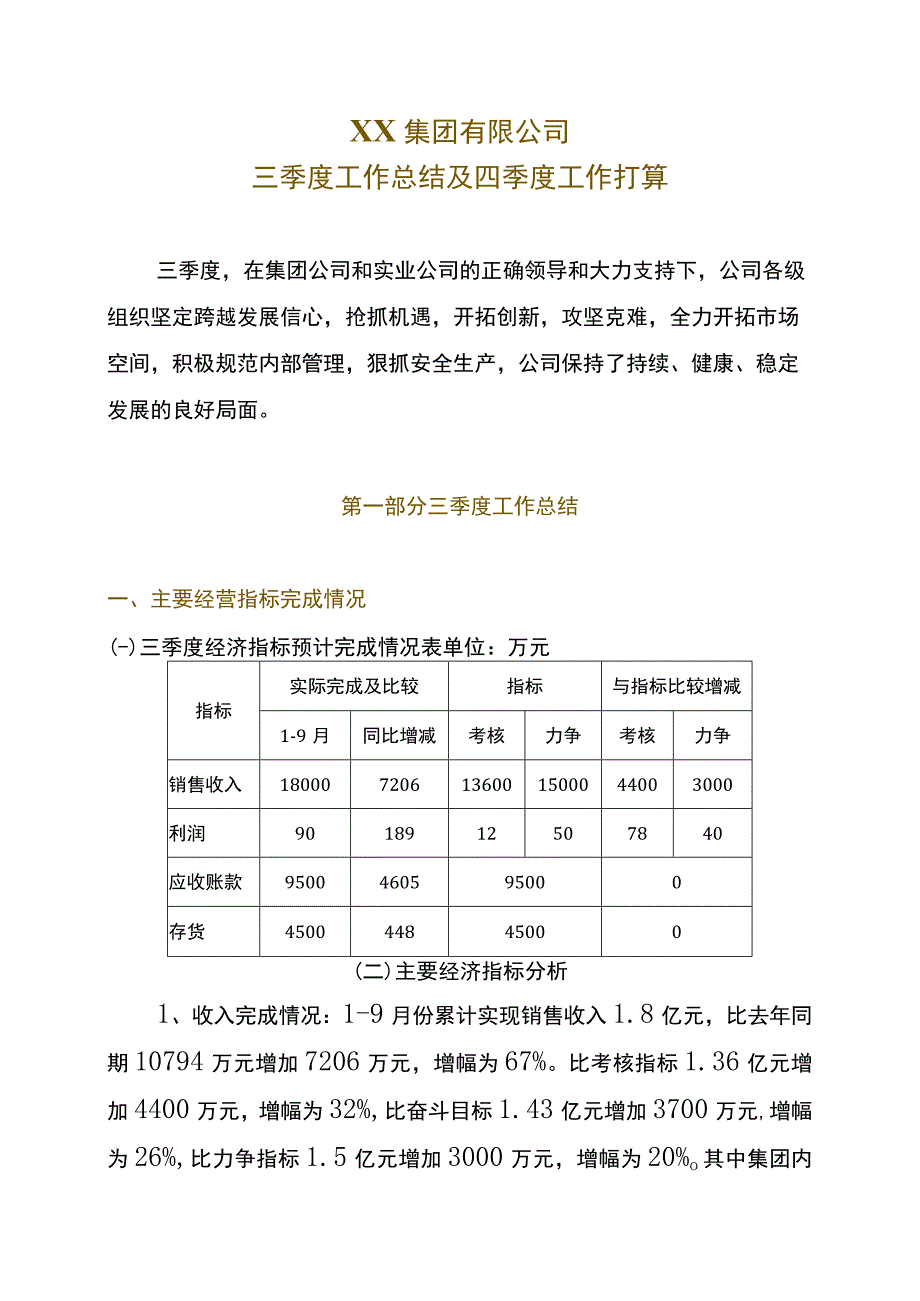 XX集团有限公司三季度工作总结及四季度工作打算.docx_第1页