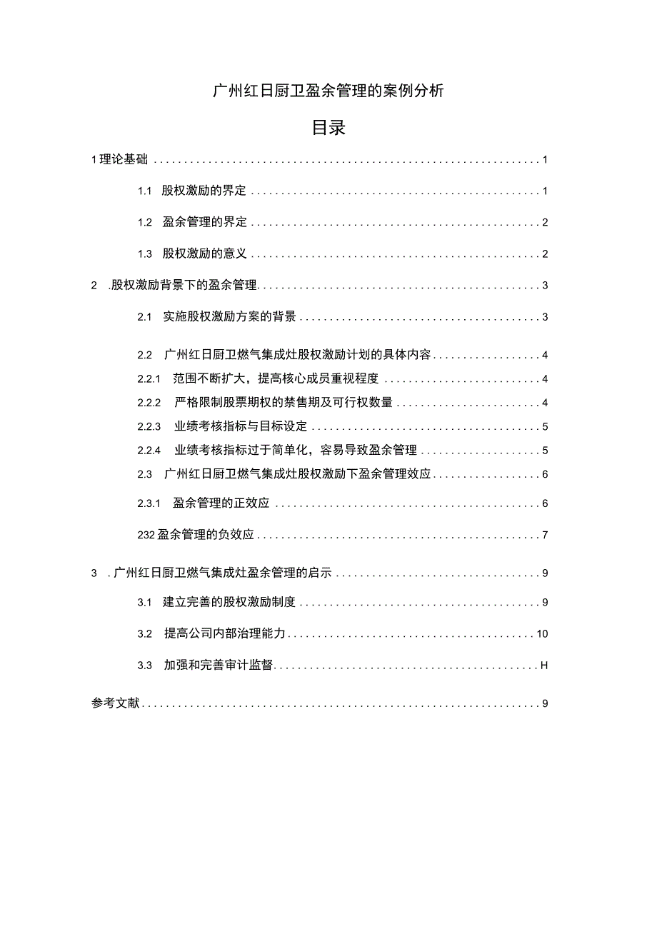 【2023《红日厨卫盈余管理的案例分析》8500字】.docx_第1页