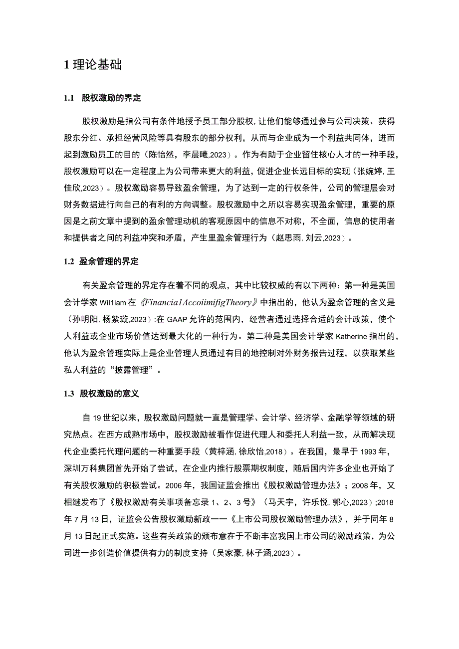 【2023《红日厨卫盈余管理的案例分析》8500字】.docx_第2页